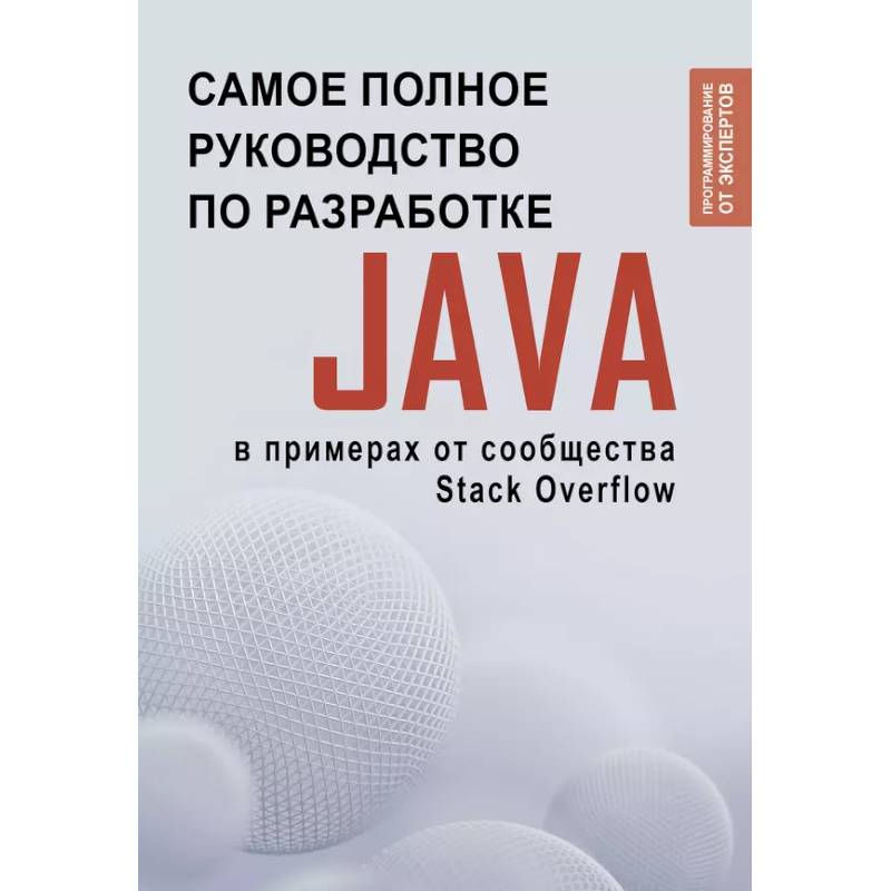 Java. Самое полное руководство по разработке в примерах от сообщества Stack Overflow Java. Самое полное руководство по разработке в примерах от сообщества Stack Overflow