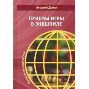 Приемы игры в эндшпиле Приемы игры в эндшпиле