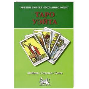 Таро Уэйта. Любовь. Счастье. Успех