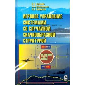 Игровое управление системами со случайной скачкообразной структурой