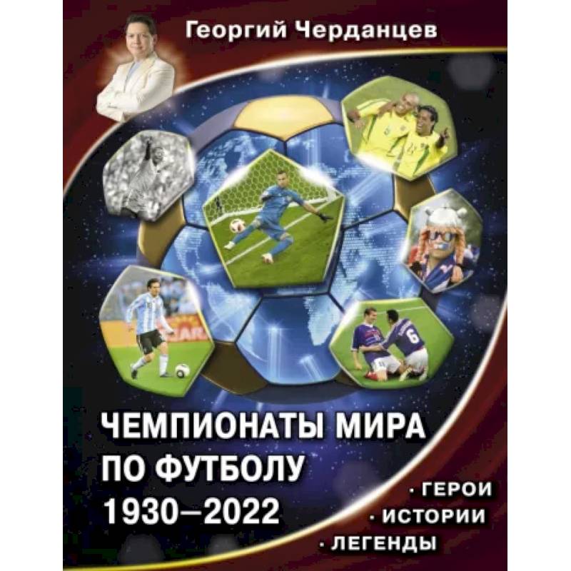 Чемпионаты мира по футболу. 1930-2022 Чемпионаты мира по футболу. 1930-2022