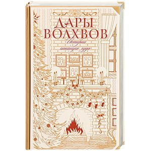 Дары волхвов. Истории накануне чуда Дары волхвов. Истории накануне чуда
