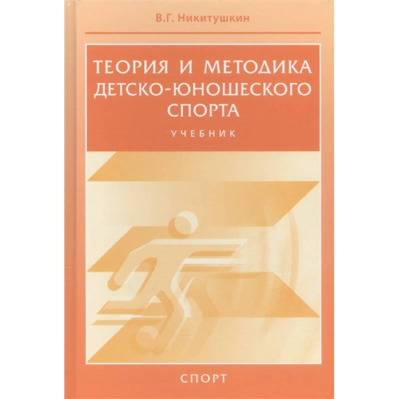 Теория и методика детско-юношеского спорта. Учебник Теория и методика детско-юношеского спорта. Учебник