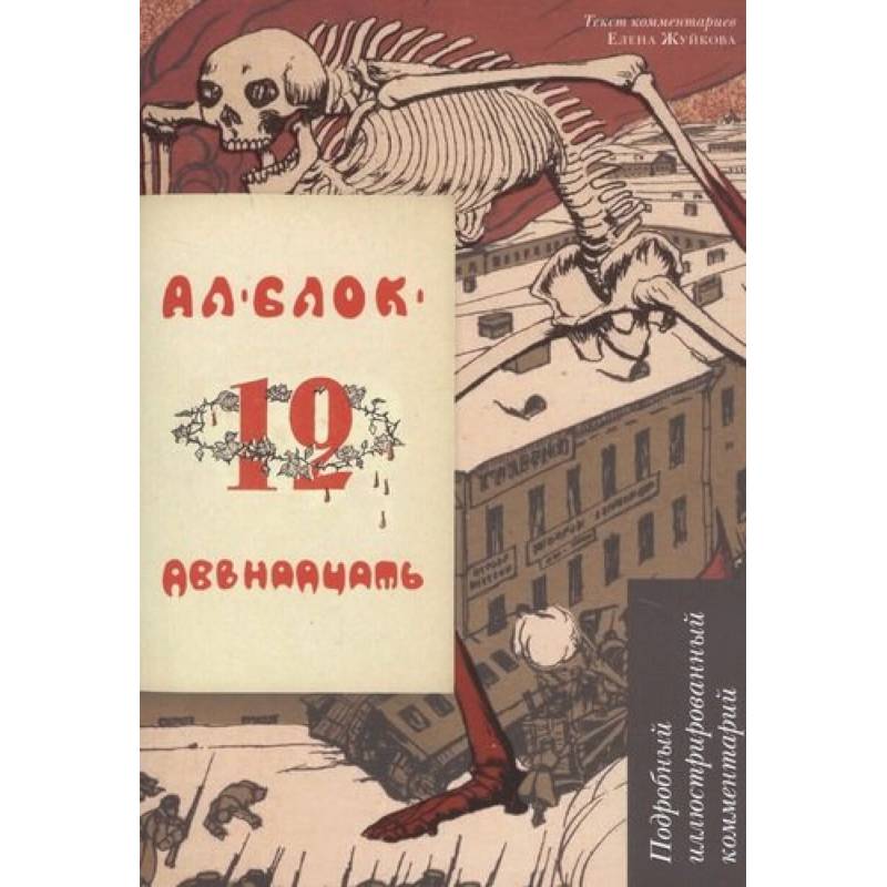 Поэма 12 блок. Книга двенадцать (блок а.). Юткевич и его иллюстрации к блоку двенадцать. Проспект книга в книге.