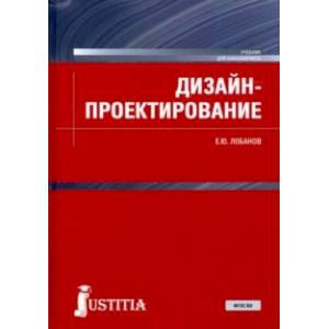 Дизайн-проектирование. Учебник Дизайн-проектирование. Учебник