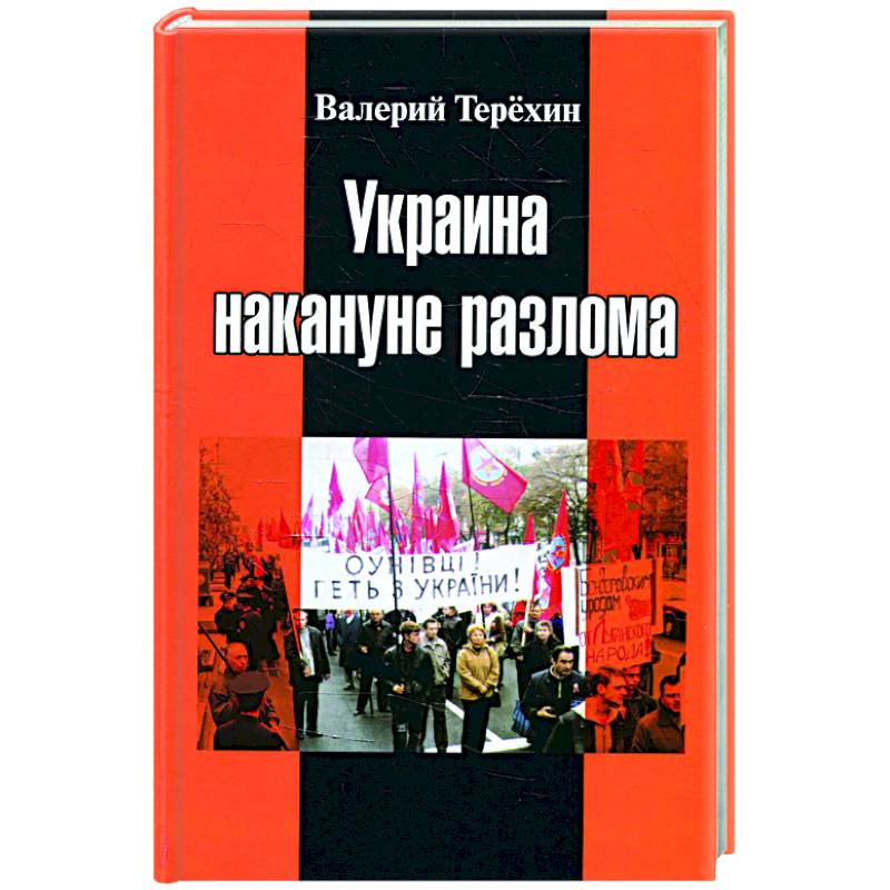 Украина накануне разлома. Статьи о ситуации на Восточной Украине в 2005-2013 годах. Роман. статьи и рецензии Украина накануне разлома. Статьи о ситуации на Восточной Украине в 2005-2013 годах. Роман. статьи и рецензии
