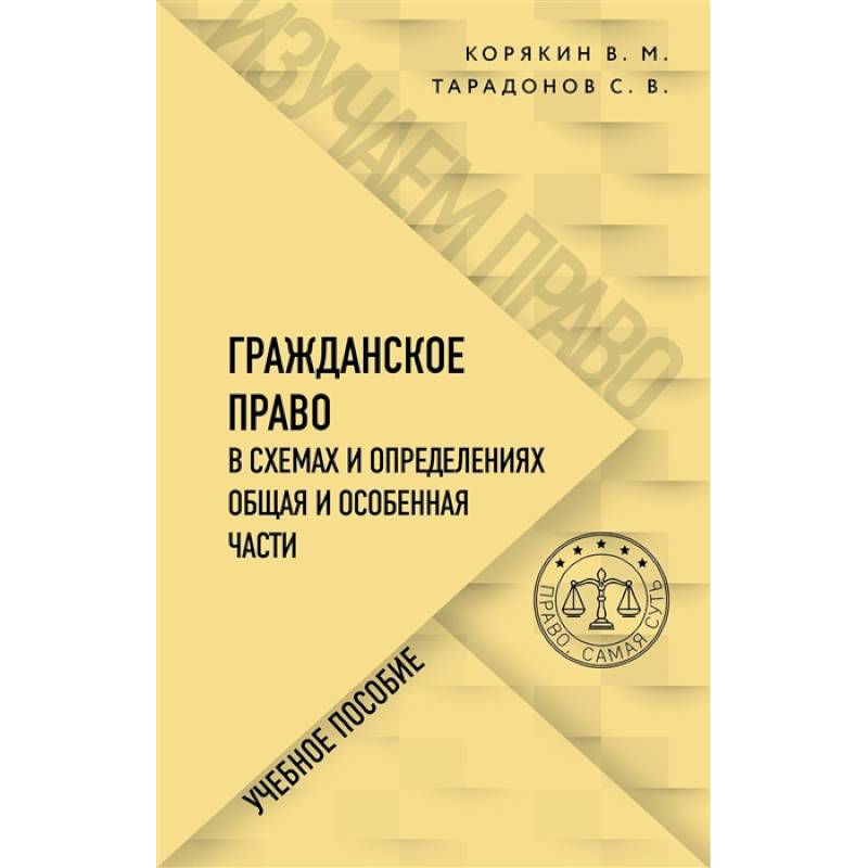 Гражданское право в схемах и определениях. Общая и особенная части