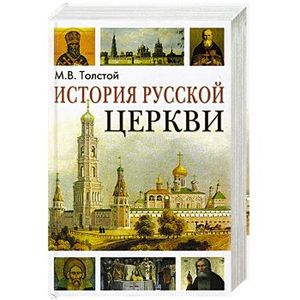 книга История русской церкви с доставкой по Франции Книги, книга История русской церкви