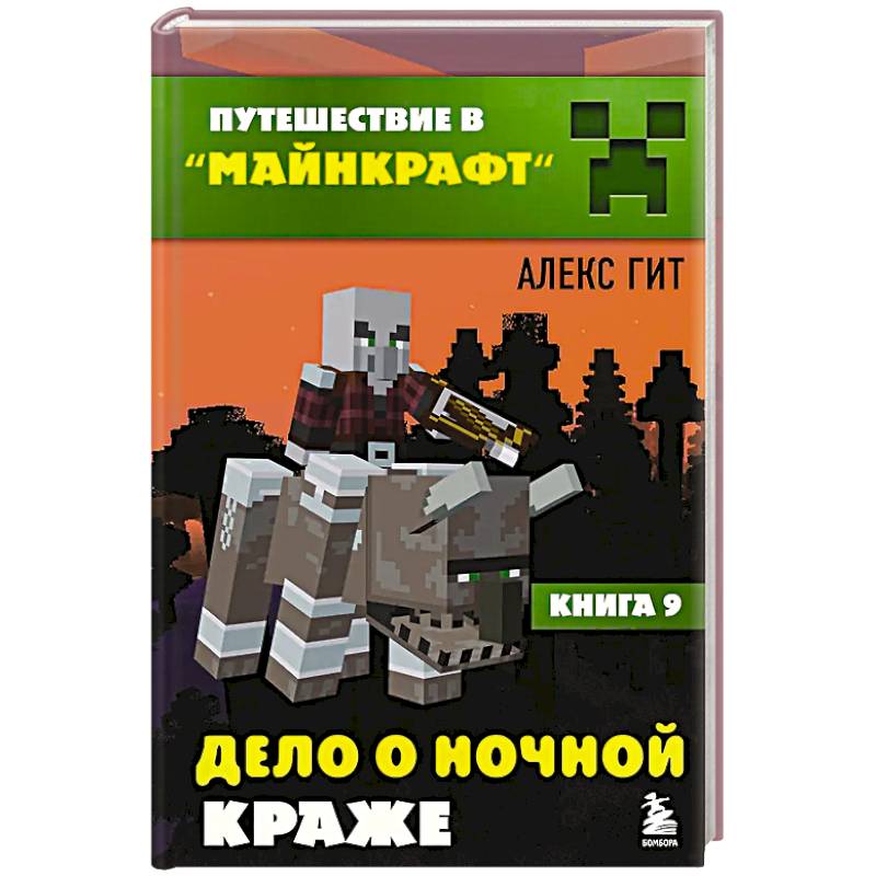 Путешествие в Майнкрафт. Книга 9. Дело о ночной краже Путешествие в Майнкрафт. Книга 9. Дело о ночной краже