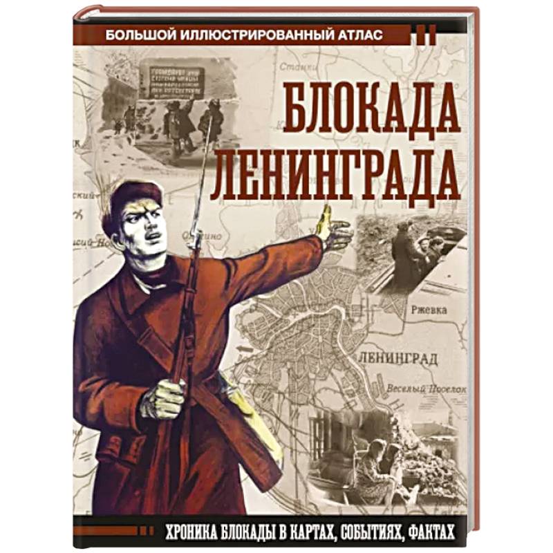 Блокада Ленинграда Блокада Ленинграда
