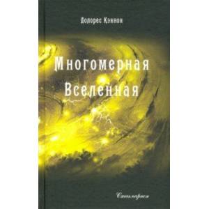 Многомерная Вселенная. Том 3 Многомерная Вселенная. Том 3
