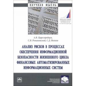 Анализ рисков в процессах обеспечении информационной безопасности. Монография Анализ рисков в процессах обеспечении информационной безопасности. Монография