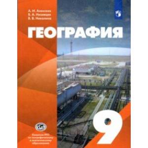 География. 9 класс. Учебник География. 9 класс. Учебник