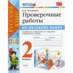 Русский язык. 2 класс. Проверочные работы к учебнику В. П. Канакиной, В. Г. Горецкого. ФГОС Русский язык. 2 класс. Проверочные работы к учебнику В. П. Канакиной, В. Г. Горецкого. ФГОС