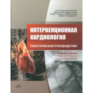 Интервенционная кардиология. Практическое руководство Интервенционная кардиология. Практическое руководство