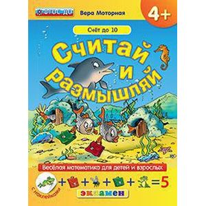 Считай и размышляй. 4+. Счет до 10. С наклейками