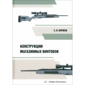 Конструкции магазинных винтовок. Учебное пособие Конструкции магазинных винтовок. Учебное пособие