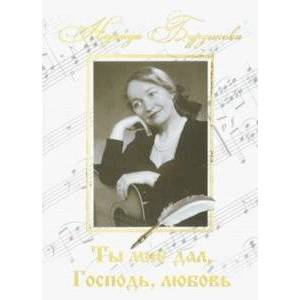 Ты мне дал, Господь, любовь
