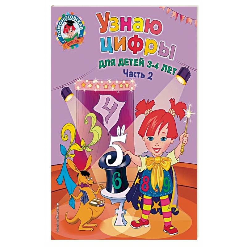 Узнаю цифры. Для детей 3-4 лет. Часть 2