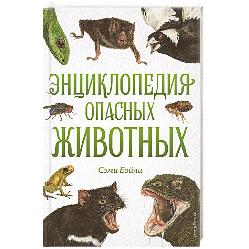 Энциклопедия опасных животных Энциклопедия опасных животных