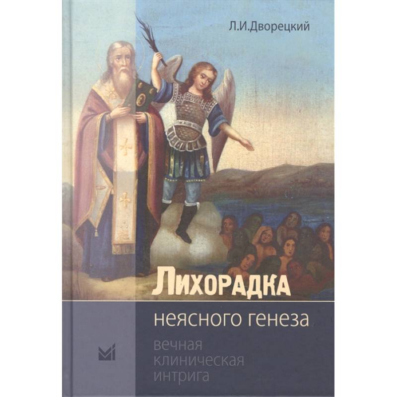 Лихорадка неясного генеза. Вечная клиническая интрига Лихорадка неясного генеза. Вечная клиническая интрига