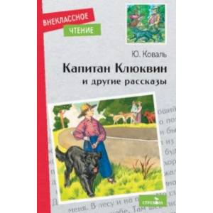 Капитан Клюквин и другие рассказы Капитан Клюквин и другие рассказы