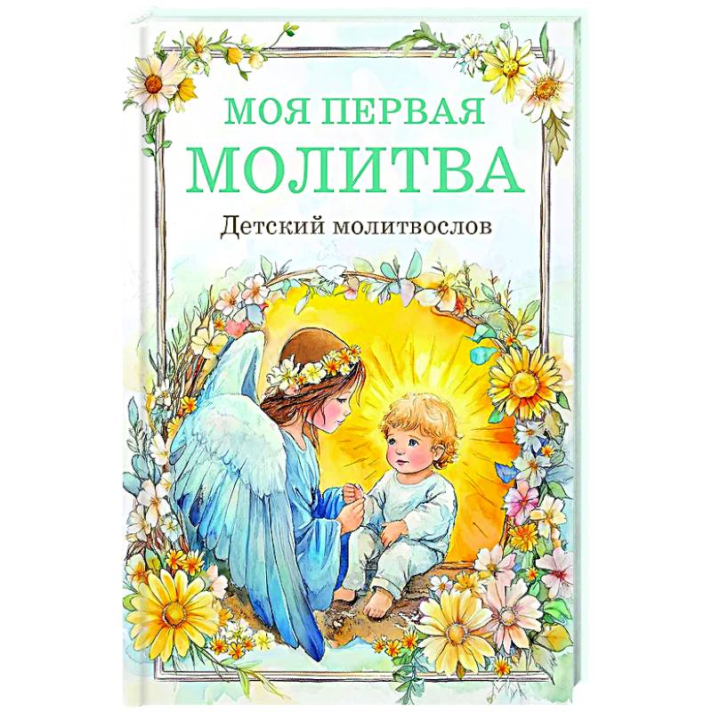 Детский молитвослов: моя первая молитва Детский молитвослов: моя первая молитва