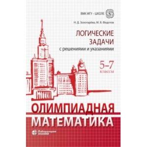 Олимпиадная математика. 5-7 классы. Логические задачи с решениями и указаниями Олимпиадная математика. 5-7 классы. Логические задачи с решениями и указаниями