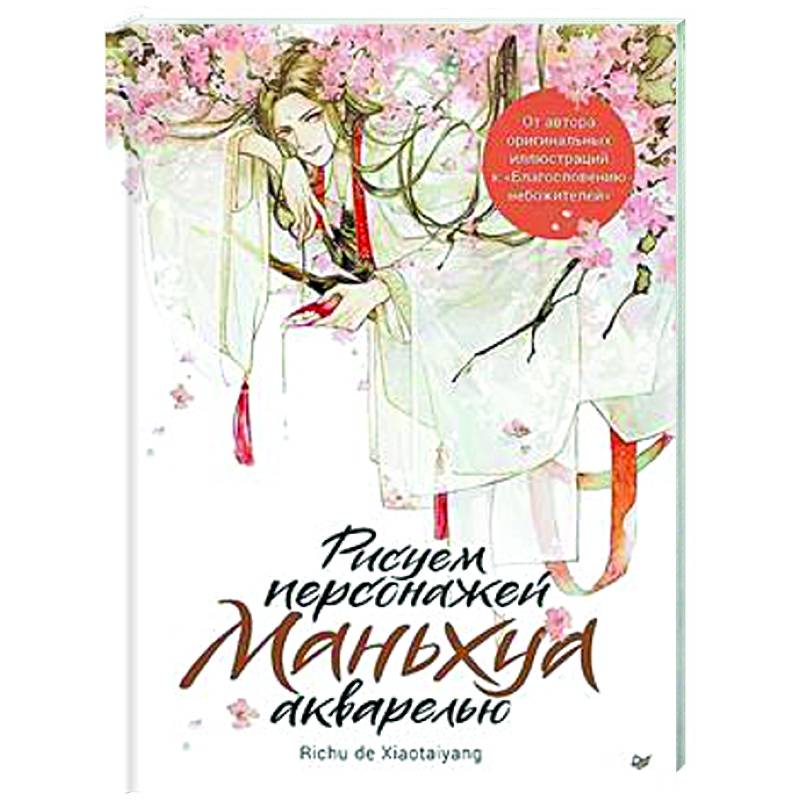 Рисуем персонажей маньхуа акварелью Рисуем персонажей маньхуа акварелью