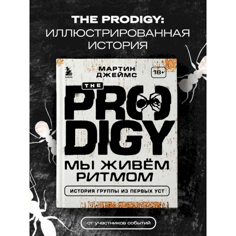 The Prodigy. Мы живём ритмом. История группы из первых уст The Prodigy. Мы живём ритмом. История группы из первых уст