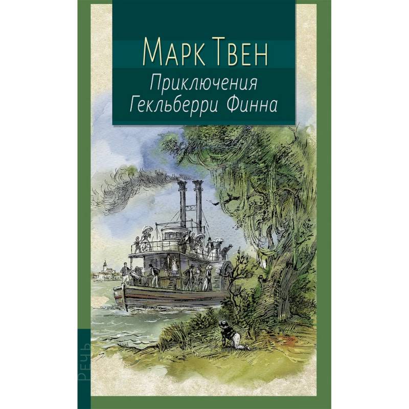 Приключения Гекльберри Финна Приключения Гекльберри Финна