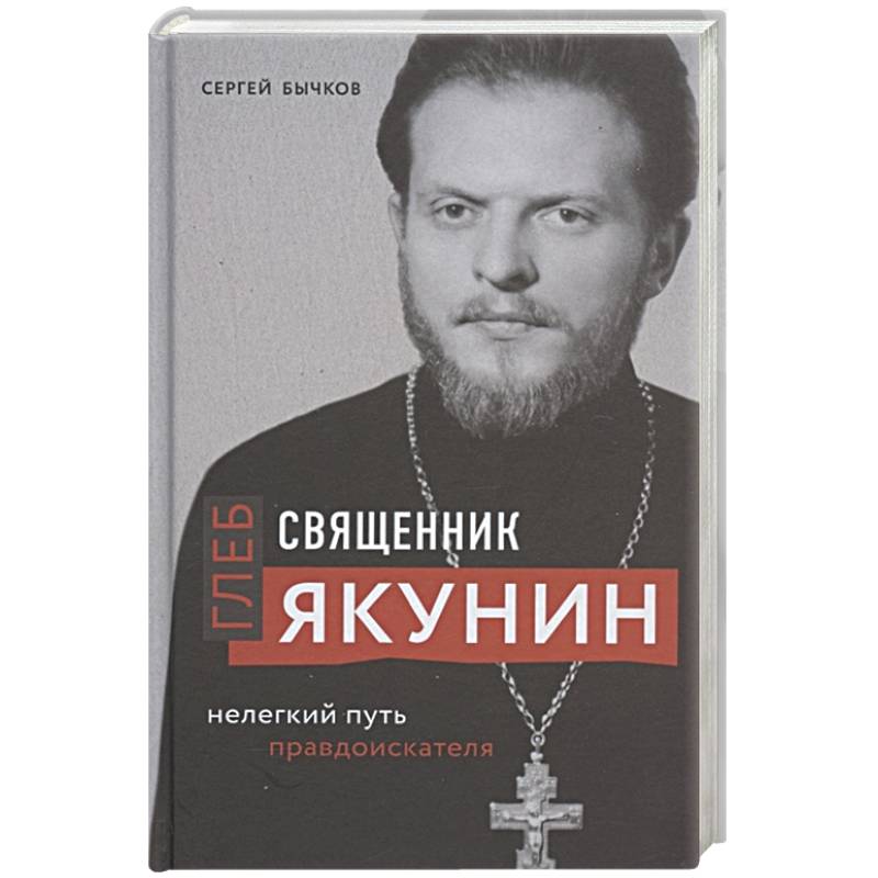 Священник Глеб Якунин. Нелегкий путь правдоискателя Священник Глеб Якунин. Нелегкий путь правдоискателя