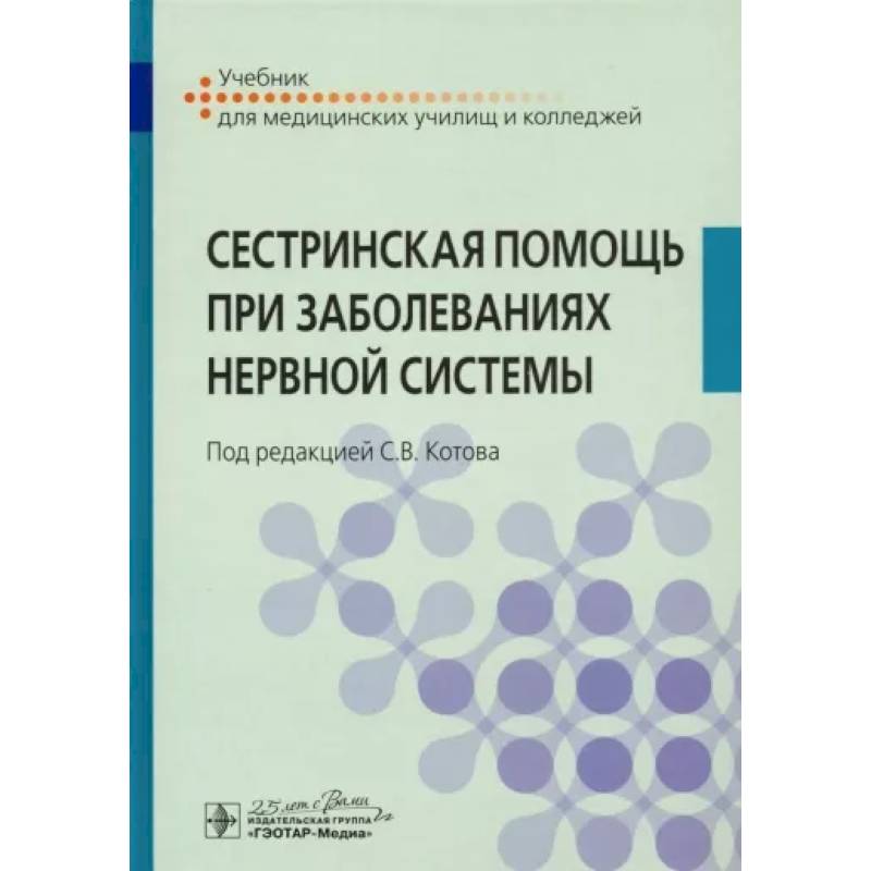 Сестринская помощь при заболеваниях нервной систем Сестринская помощь при заболеваниях нервной систем