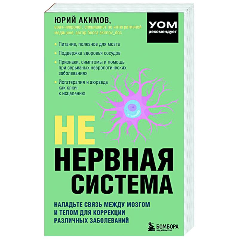 НЕ нервная система. Наладьте связь между мозгом и телом для коррекции различных заболеваний НЕ нервная система. Наладьте связь между мозгом и телом для коррекции различных заболеваний