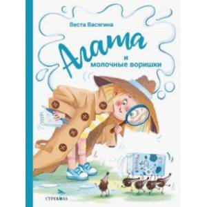 Агата и молочные воришки Агата и молочные воришки