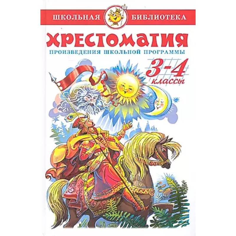 Хрестоматия 3-4-й класс