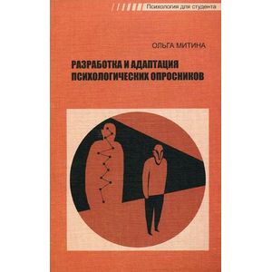Разработка и адаптация психологических опросников. Гриф УМО по классическому университетскому образованию