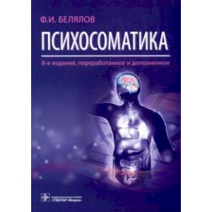 Психосоматика