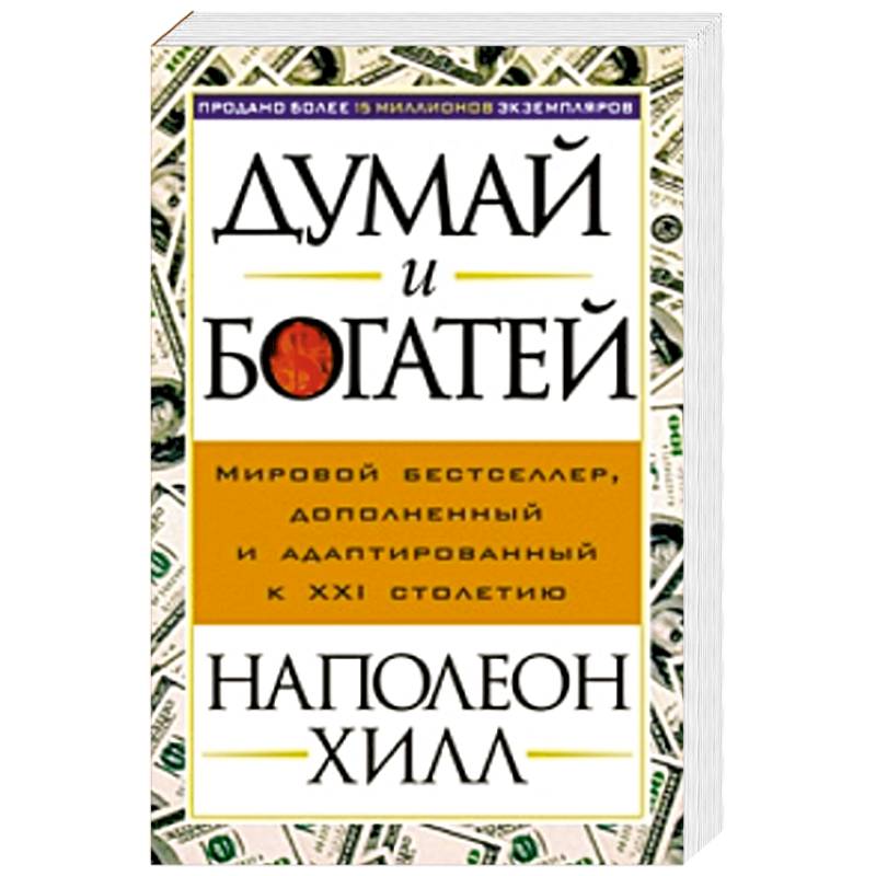 Думай И Богатей Фото Книги