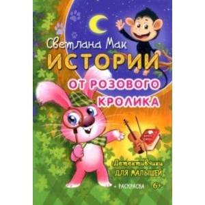 Истории от Розового кролика Истории от Розового кролика
