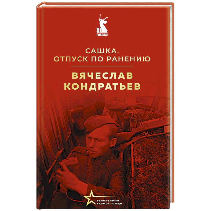 Сашка. Отпуск по ранению Сашка. Отпуск по ранению