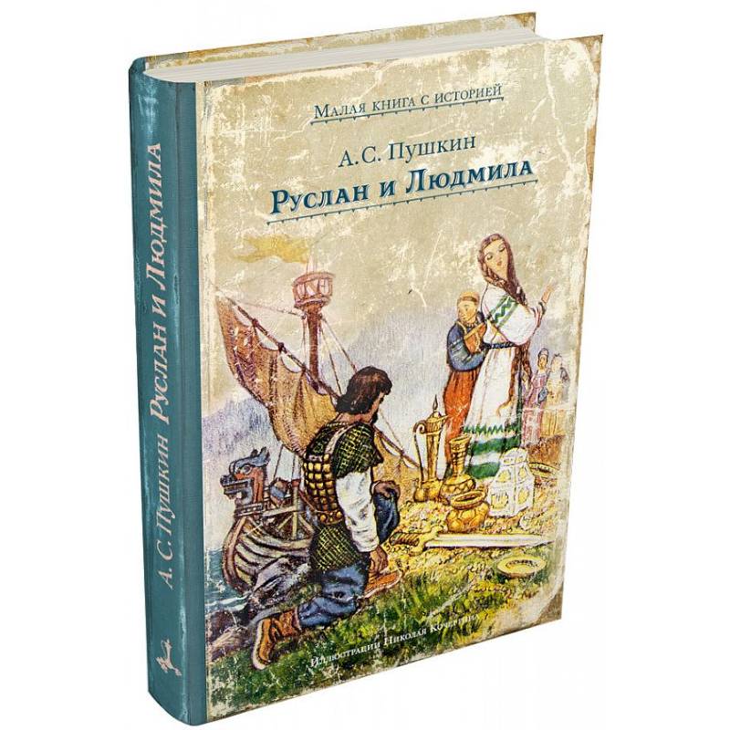 Руслан и Людмила Руслан и Людмила