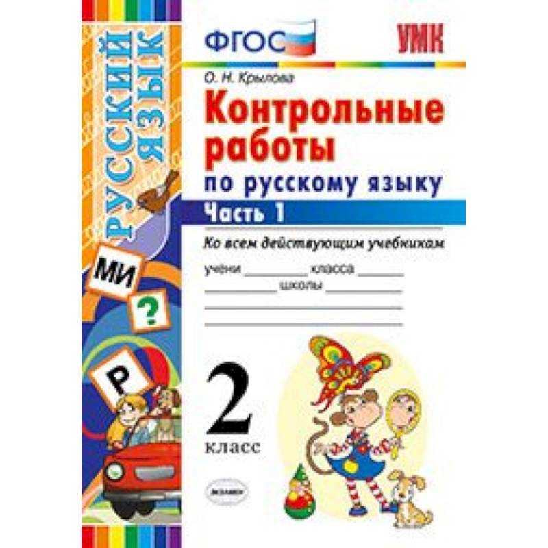 Контрольные работы по русскому языку. 2 класс. Часть 1. Ко всем действующим учебникам. ФГОС Контрольные работы по русскому языку. 2 класс. Часть 1. Ко всем действующим учебникам. ФГОС