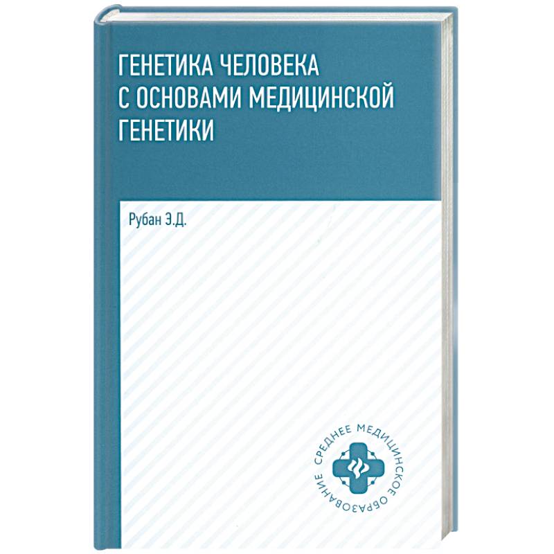 Генетика человека с основами медицинской генетики. Учебник. 8-е издание