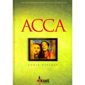книга Асса. Книга перемен с доставкой по Франции Культура, искусство, книга Асса. Книга перемен