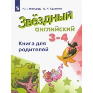 Английский язык. 3-4 классы. Книга для родителей. ФГОС