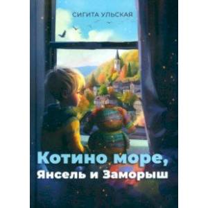 книга Котино море, Янсель и Заморыш с доставкой по Франции Сказки, книга Котино море, Янсель и Заморыш