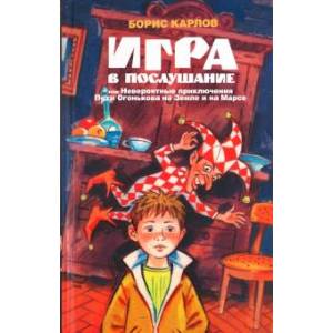 Игра в послушание, или Невероятные приключения Пети Огонькова на Земле и на Марсе Игра в послушание, или Невероятные приключения Пети Огонькова на Земле и на Марсе