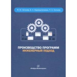 книга Производство программ. Инженерный подход. Монография с доставкой по Франции Языки и системы программирования, книга Производство программ. Инженерный подход. Монография