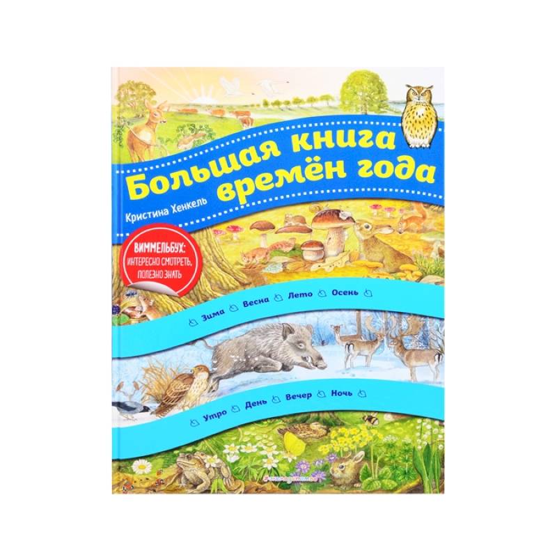 Большая книга времен года Большая книга времен года